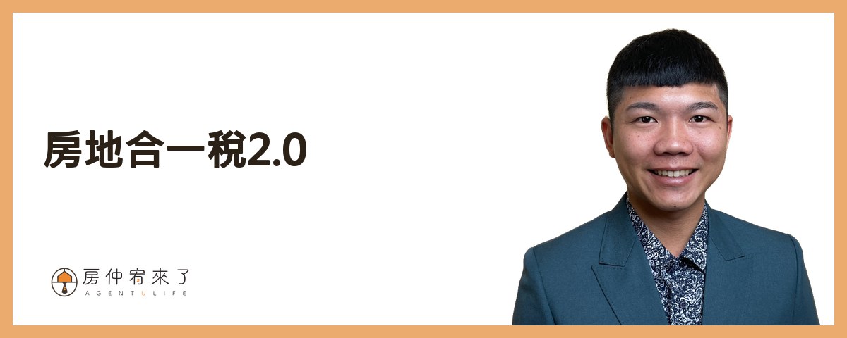 房地合一稅2.0
