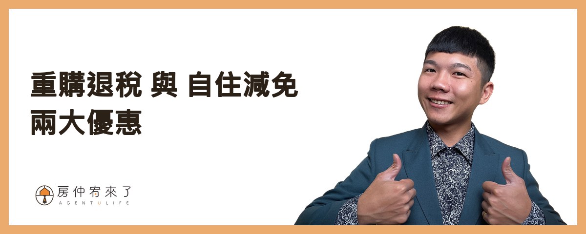 自住可適用 重購退稅 與 自住減免 兩大優惠：
