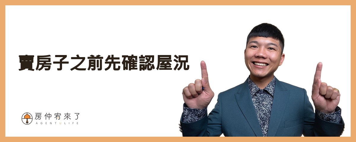 賣房子之前先確認屋況