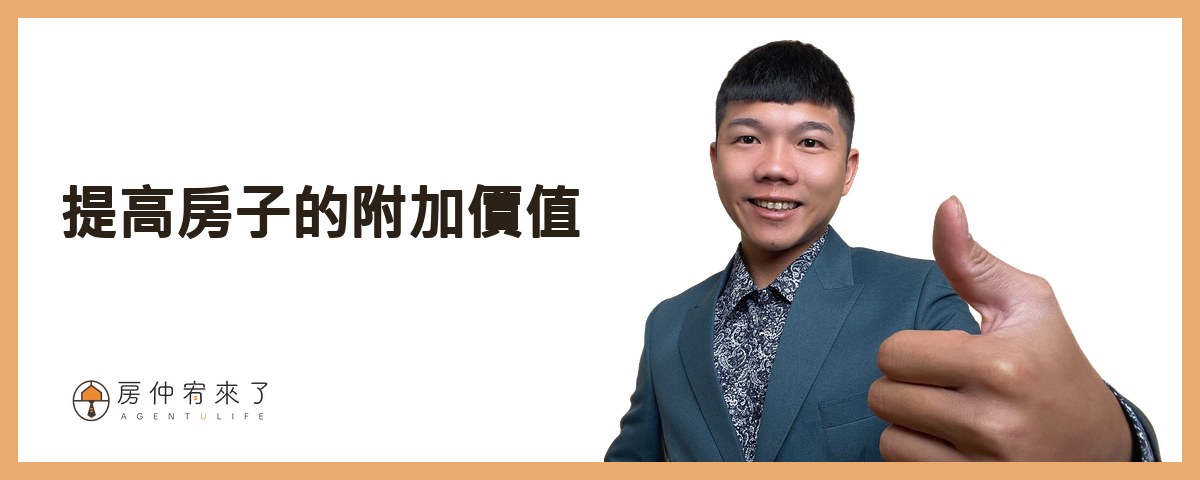 提高房子的附加價值