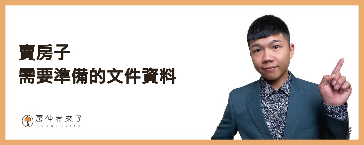 賣房子需要準備的文件資料