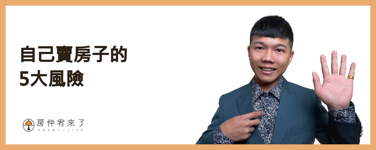 屋主自售自己賣房子的5大風險