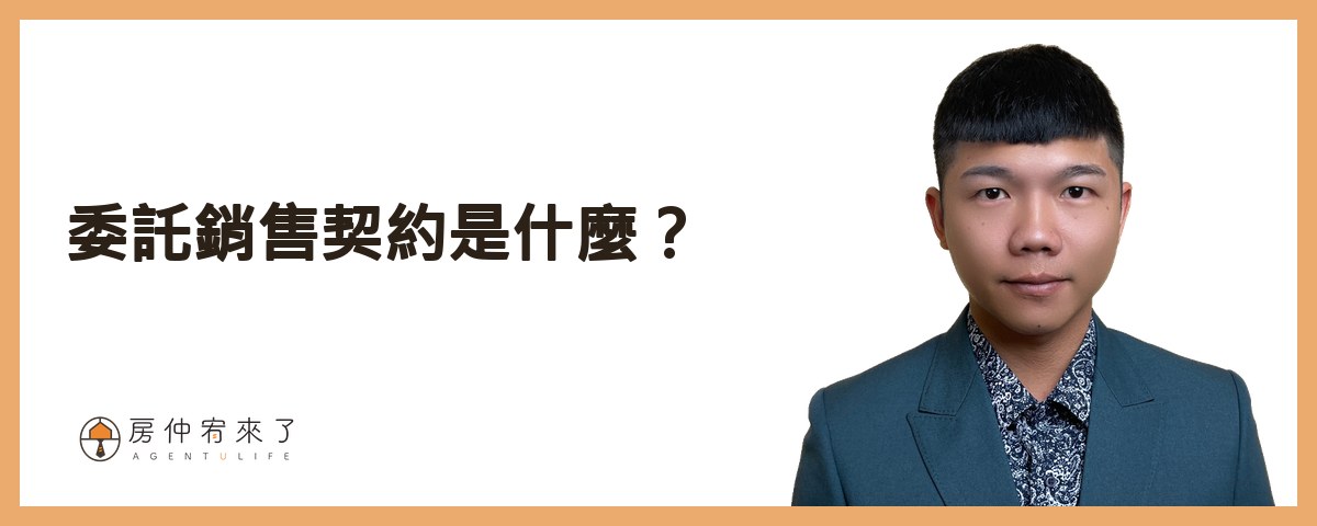 委託銷售契約是什麼？