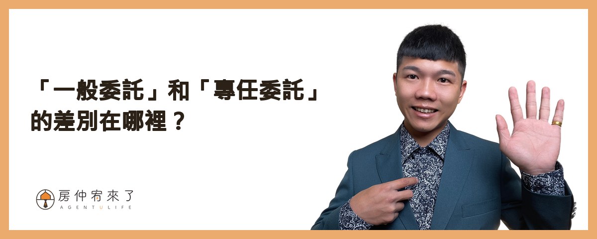 「一般委託」和「專任委託」的差別在哪裡？