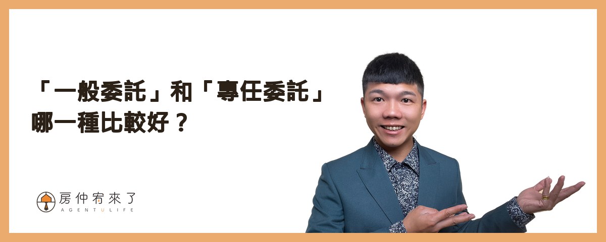 「一般委託」和「專任委託」哪一種比較好？