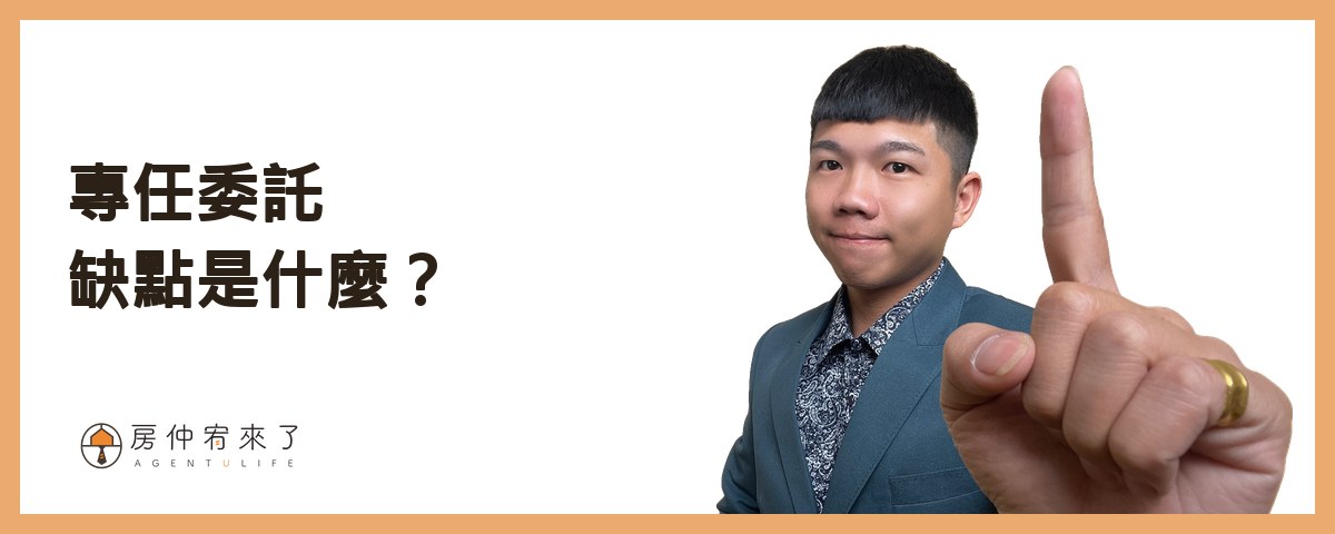 專任委託的缺點是什麼？