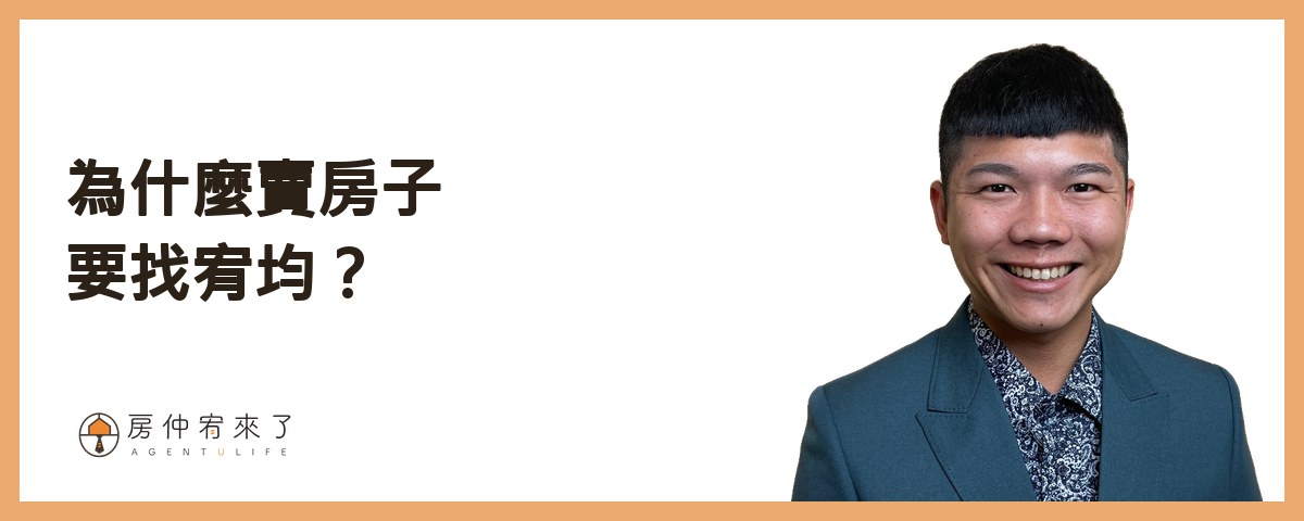 為什麼賣房子要找宥均？