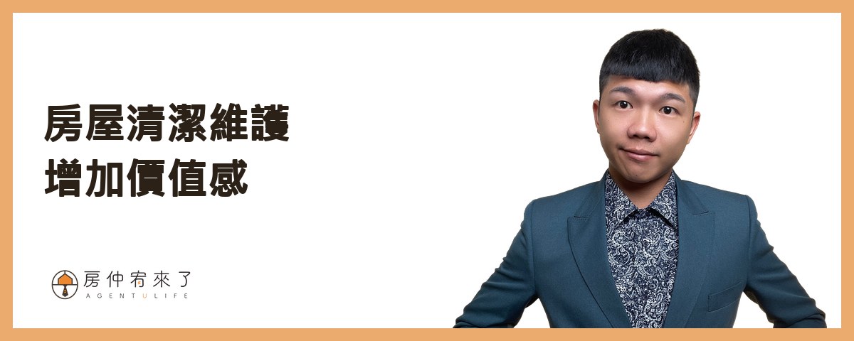 房屋清潔維護增加價值感