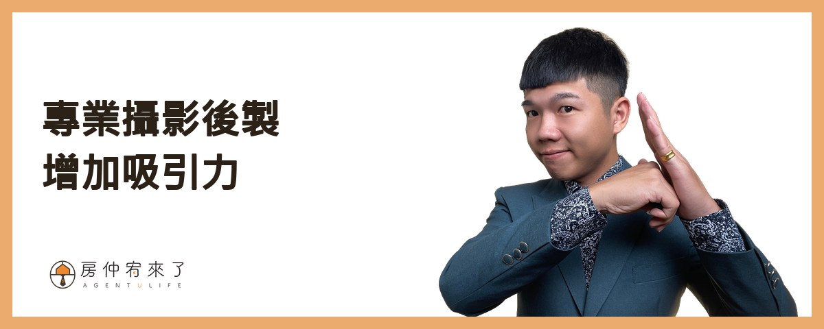 專業攝影後製增加吸引力