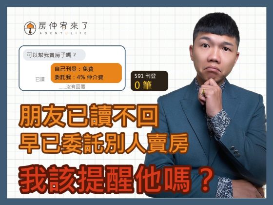 房仲宥來了鄧宥均：朋友已讀不回，原來早就委託房仲賣了兩個月，我該提醒他嗎？