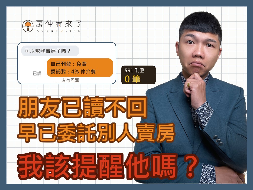房仲宥來了鄧宥均：朋友已讀不回，原來早就委託房仲賣了兩個月，我該提醒他嗎？