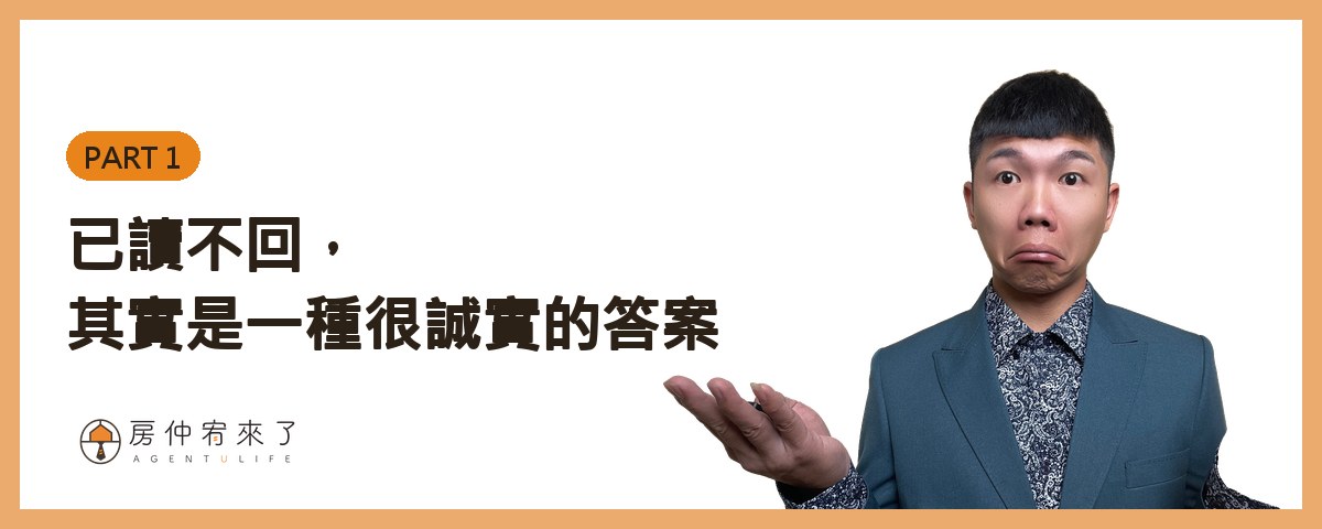 朋友已讀不回,原來早就委託房仲賣了兩個月:開價過高、591 掛零,這種狀況我該提醒他嗎? 11 已讀不回,其實是一種很誠實的答案|房仲宥來了
