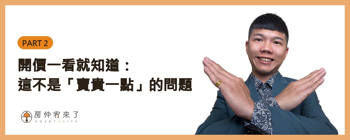 朋友已讀不回,原來早就委託房仲賣了兩個月:開價過高、591 掛零,這種狀況我該提醒他嗎? 12 開價一看就知道:這不是「賣貴一點」的問題|房仲宥來了
