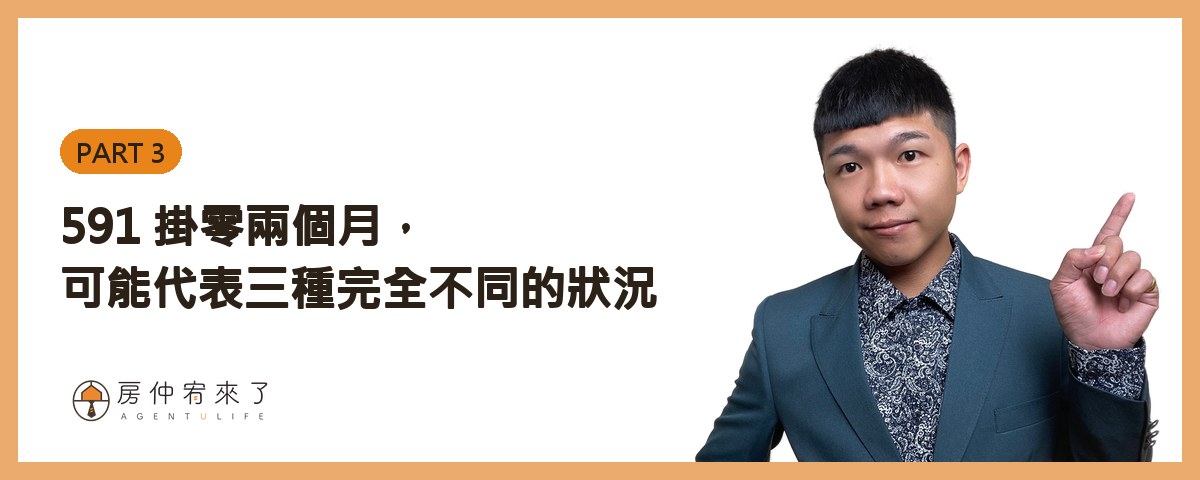 朋友已讀不回,原來早就委託房仲賣了兩個月:開價過高、591 掛零,這種狀況我該提醒他嗎? 13 591 掛零兩個月,可能代表三種完全不同的狀況|房仲宥來了