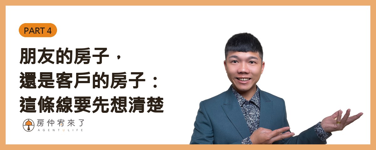 朋友已讀不回,原來早就委託房仲賣了兩個月:開價過高、591 掛零,這種狀況我該提醒他嗎? 14 朋友的房子,還是客戶的房子:這條線要先想清楚|房仲宥來了
