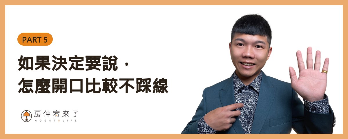 朋友已讀不回,原來早就委託房仲賣了兩個月:開價過高、591 掛零,這種狀況我該提醒他嗎? 15 如果決定要說,怎麼開口比較不踩線|房仲宥來了
