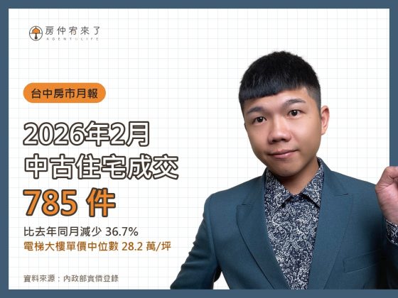台中房市月報|2026 年 2 月住宅成交量與單價分析 16 2026 年 2 月台中中古住宅成交 785 件,電梯大樓單價中位數 28.2 萬/坪|房仲宥來了