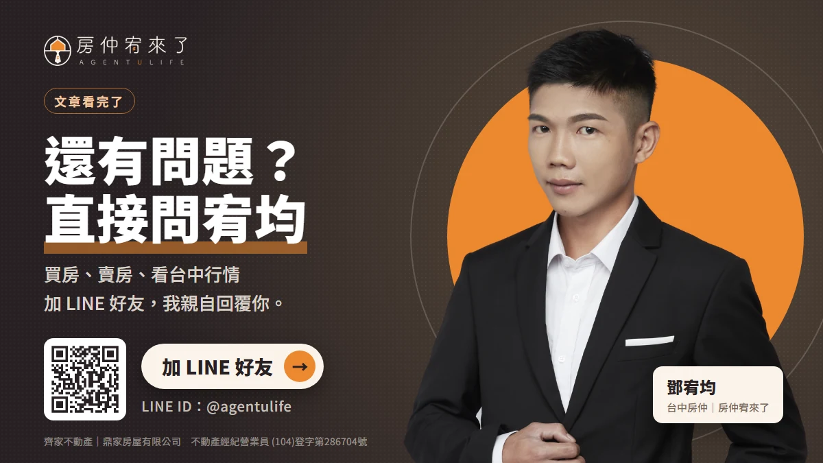 還有問題？加 LINE 好友直接問宥均｜房仲宥來了