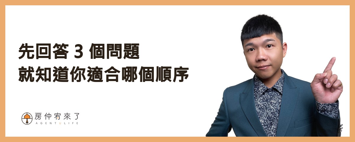 一、先回答 3 個問題，就知道你適合哪個順序｜房仲宥來了