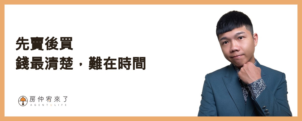 二、先賣後買：錢最清楚，難在時間｜房仲宥來了