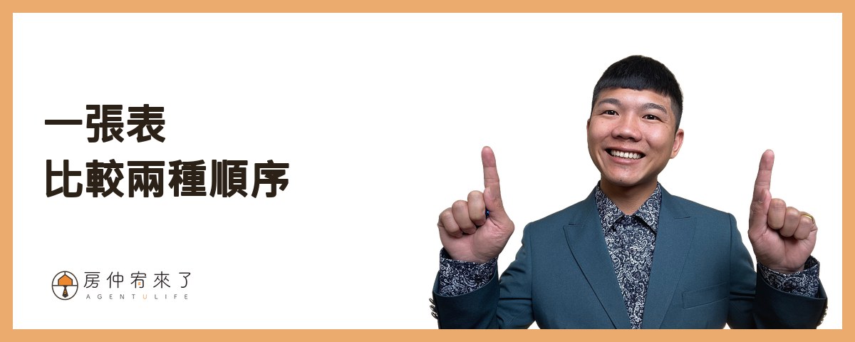 四、一張表比較兩種順序｜房仲宥來了