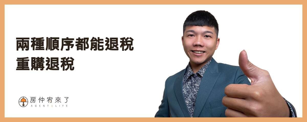 五、兩種順序都能退稅：重購退稅｜房仲宥來了