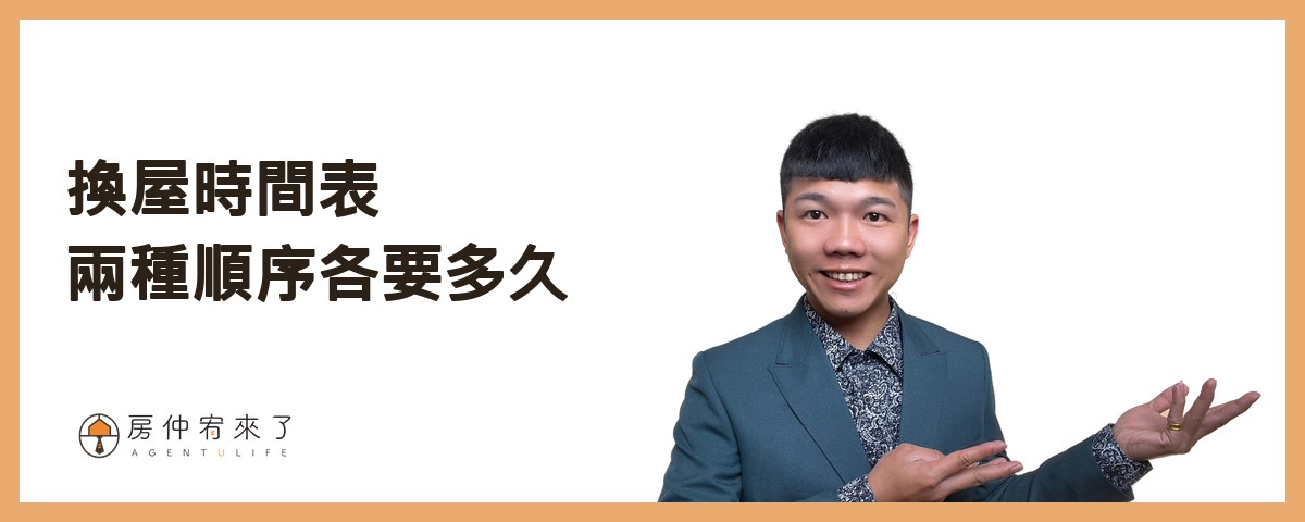 六、換屋時間表：兩種順序各要多久｜房仲宥來了