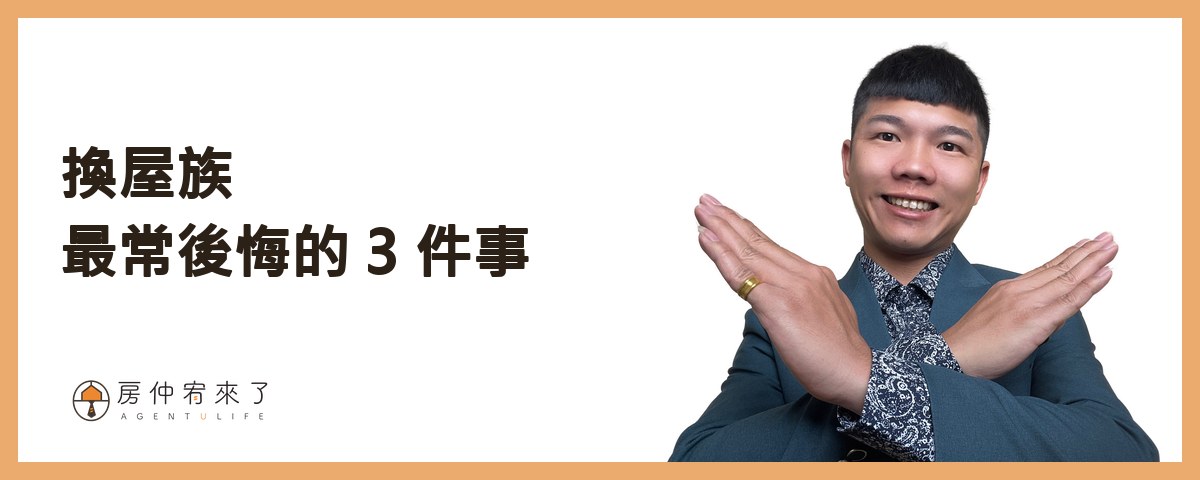 七、換屋族最常後悔的 3 件事｜房仲宥來了