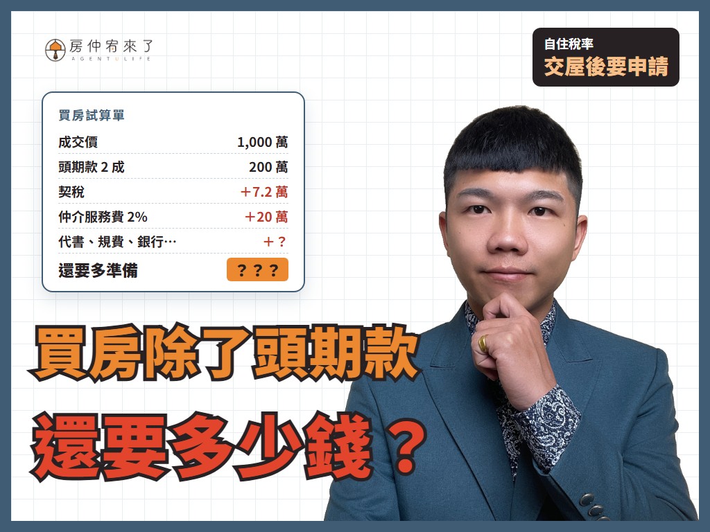 【買房費用】買房除了頭期款，還要準備多少錢？1,000 萬的房子 12 項費用算給你看
