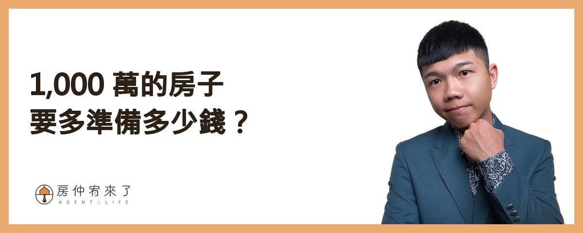 先看結論：1,000 萬的房子，要多準備多少？｜房仲宥來了