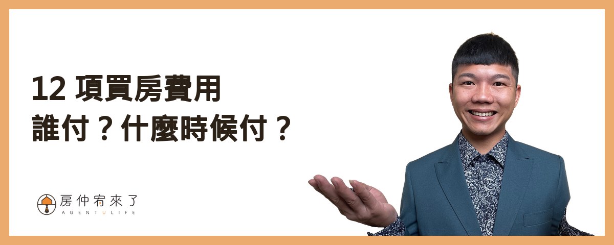 一張表看 12 項費用：誰付、什麼時候付｜房仲宥來了
