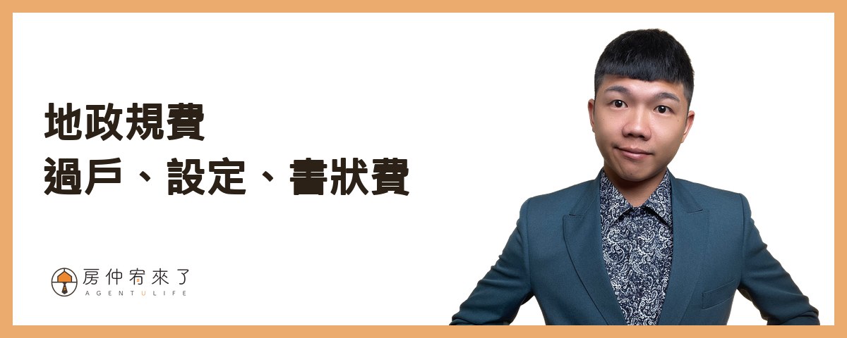 地政規費：過戶登記、抵押權設定、書狀費｜房仲宥來了