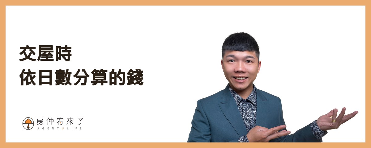 交屋時分算的錢：地價稅、房屋稅、水電瓦斯｜房仲宥來了