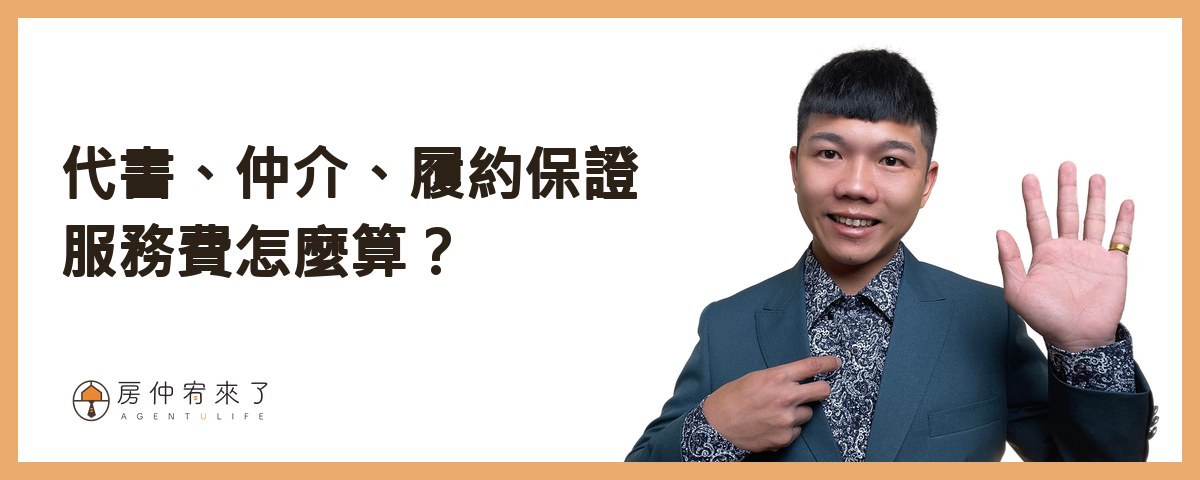 服務費：代書、仲介、履約保證｜房仲宥來了