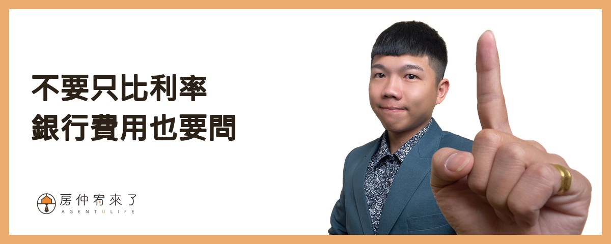 銀行與保險：開辦費、帳管費、火險地震險｜房仲宥來了