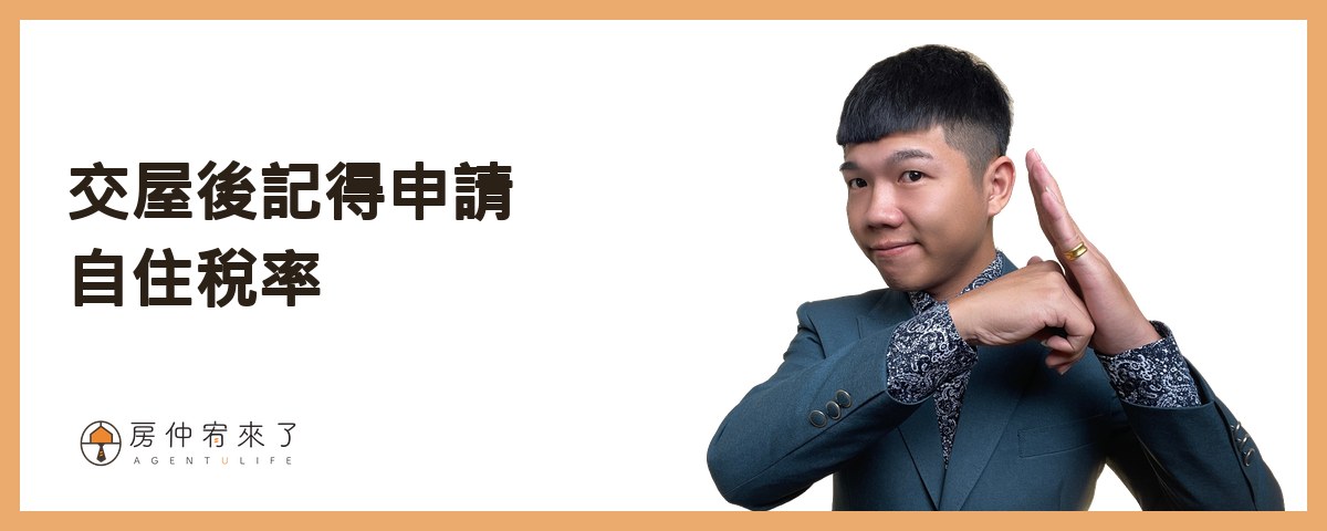 最常漏掉的兩件事：交屋後記得申請自住稅率｜房仲宥來了