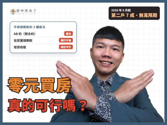 【零元買房】不用頭期款買房可行嗎？3 種常見做法，現在為什麼都行不通