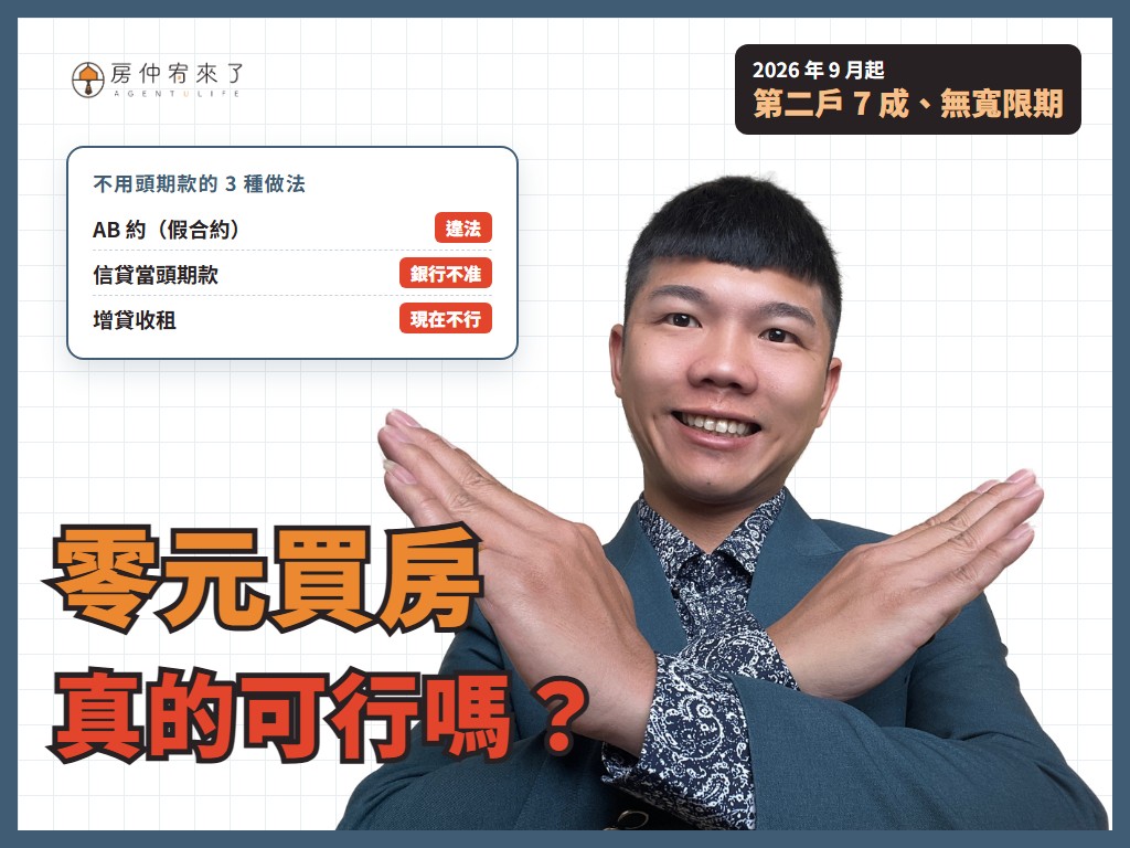 【零元買房】不用頭期款買房可行嗎?3 種常見做法,現在為什麼都行不通 9 【零元買房】不用頭期款買房可行嗎?3 種常見做法,現在為什麼都行不通