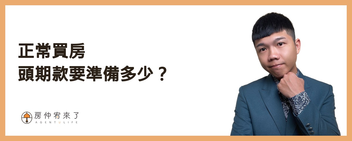 【零元買房】不用頭期款買房可行嗎?3 種常見做法,現在為什麼都行不通 1 正常買房,頭期款要準備多少?|房仲宥來了
