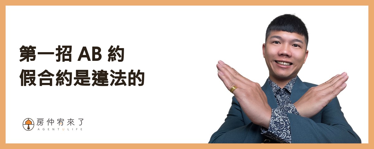 【零元買房】不用頭期款買房可行嗎?3 種常見做法,現在為什麼都行不通 2 第一招:AB 約(假合約),違法|房仲宥來了