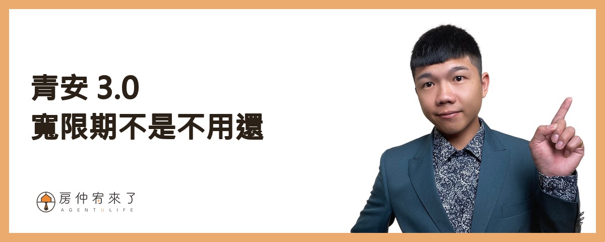 【零元買房】不用頭期款買房可行嗎?3 種常見做法,現在為什麼都行不通 5 合法降低頭期款壓力的方法:青安 3.0|房仲宥來了