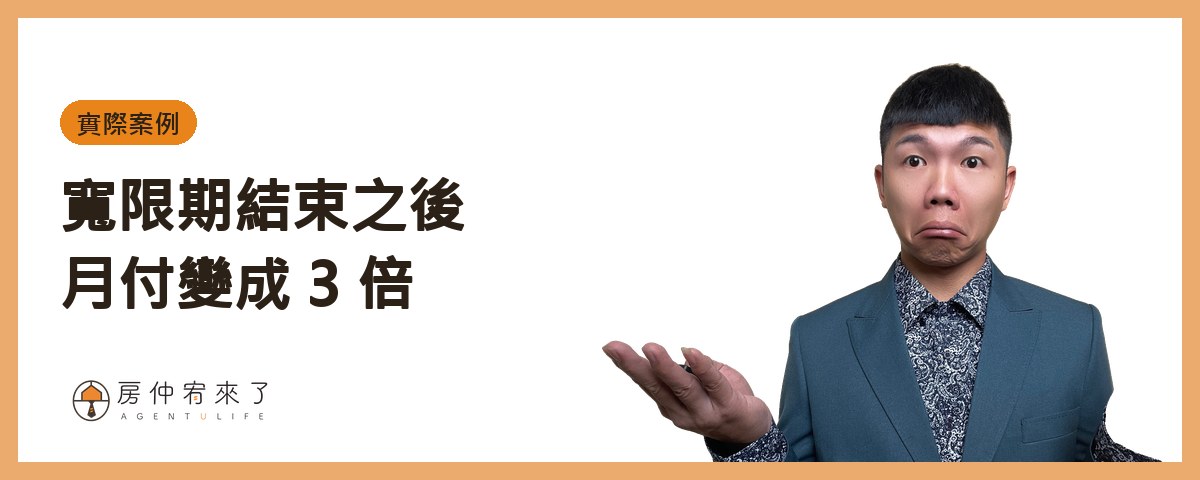 【零元買房】不用頭期款買房可行嗎?3 種常見做法,現在為什麼都行不通 6 一個真實案例:寬限期結束之後|房仲宥來了