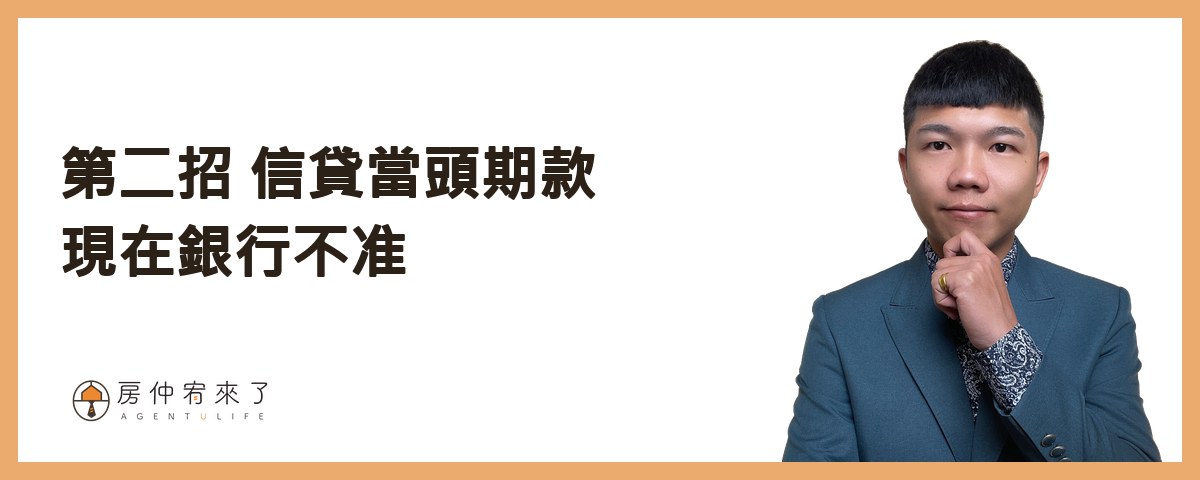 【零元買房】不用頭期款買房可行嗎?3 種常見做法,現在為什麼都行不通 3 第二招:信貸當頭期款,現在銀行不准|房仲宥來了