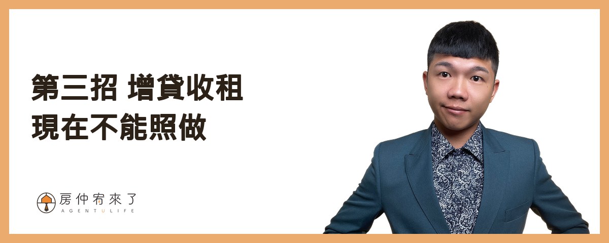 【零元買房】不用頭期款買房可行嗎?3 種常見做法,現在為什麼都行不通 4 第三招:原屋增貸、二胎收租,現在不能照做|房仲宥來了