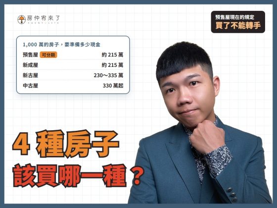 【房屋類型】預售屋、新成屋、新古屋、中古屋怎麼選？4 種房子的優缺點，2026 年買之前先看這篇