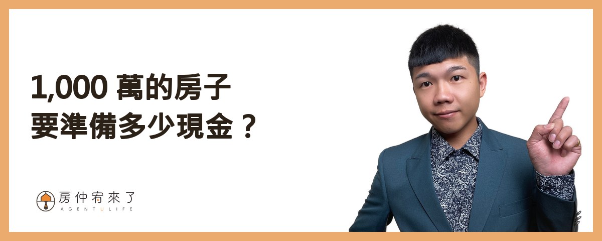 1,000 萬的房子，4 種各要準備多少錢？｜房仲宥來了