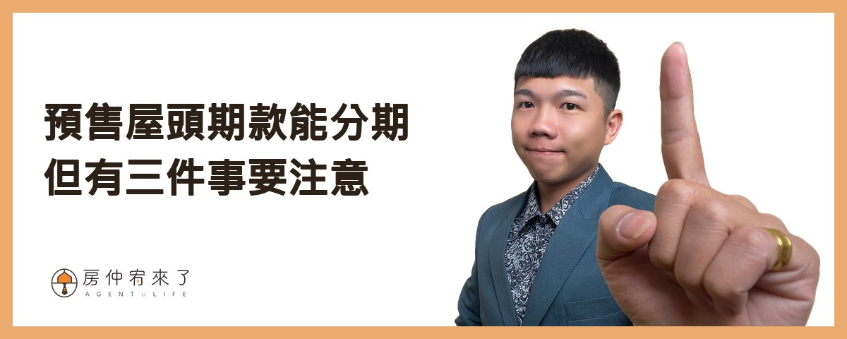 預售屋：頭期款可以分期，但 2026 年多了三件事要注意｜房仲宥來了