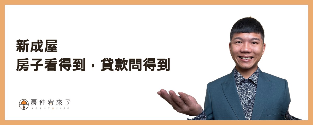 新成屋：房子看得到，貸款也問得到｜房仲宥來了