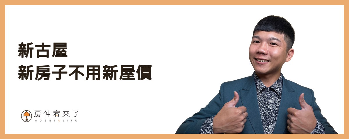 新古屋：新房子，不用新屋價｜房仲宥來了