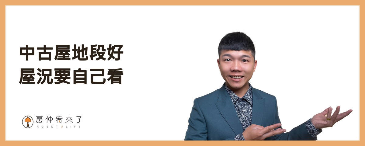 中古屋：地段好、選擇多，屋況要自己看｜房仲宥來了